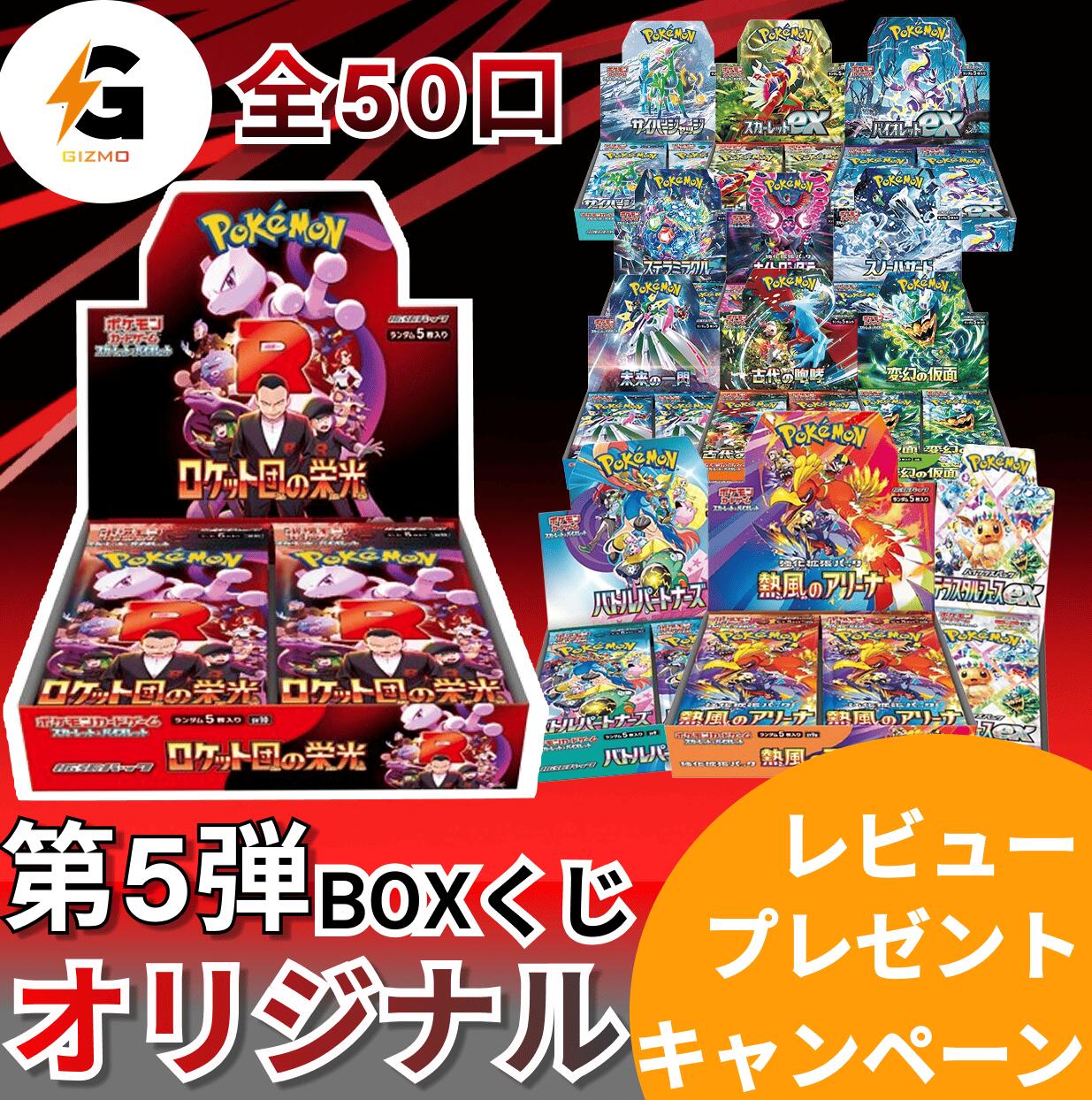 第5弾 ポケモンカードBOX ポケモンカード BOX くじ 未開封 シュリンク付き ポケカ オリパ 新弾 ロケット団の栄光 熱風のアリーナ バトルパートナーズ テラスタルフェスex ボックス 全50口 送料無料 未開封 シュリンク付き