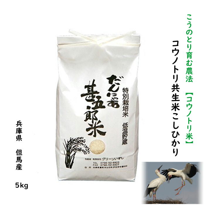 【楽天市場】新米【6年産】農薬不使用コウノトリ米 5kg お米 玄米 白米 米 兵庫県産 豊岡 但馬産 こうのとり米 無化学肥料 こしひかり 5キロ  コシヒカリ 無農薬 分づき精米 農家直送 送料無料【栽培期間中農薬不使用コウノトリ共生米こしひかり】5kg ...