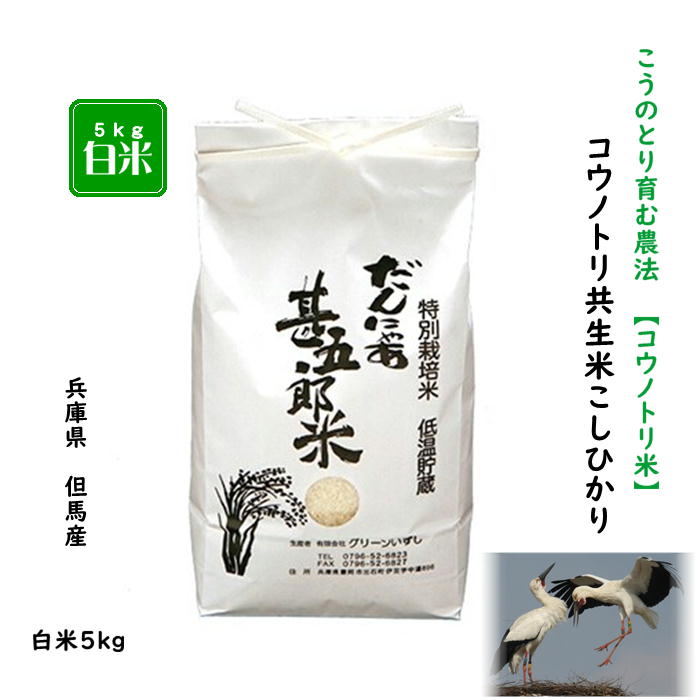 楽天市場】先行新米予約【7年産】農薬不使用コウノトリ米 30kg