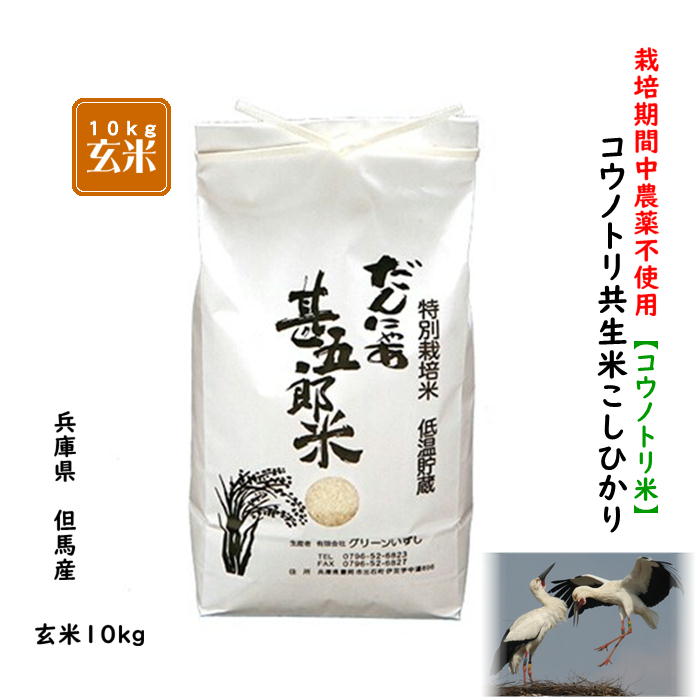 楽天市場】新米【令和7年産】農薬不使用コウノトリ米 30kg お米 玄米