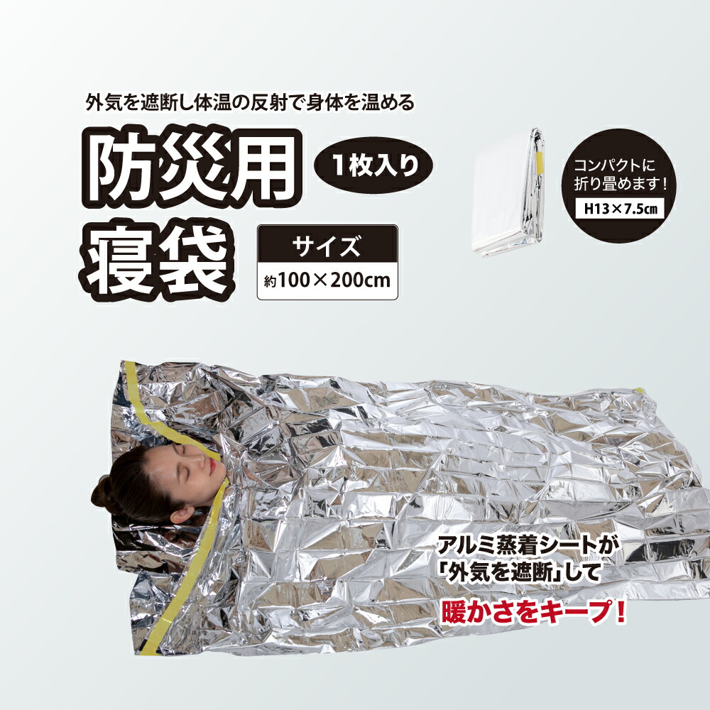 【楽天市場】送料無料 防災 寝袋 コンパクト 防寒 防風 保温 車中泊 登山 キャンプ アウトドア 簡易寝袋 【防災用寝袋1個入】 避難