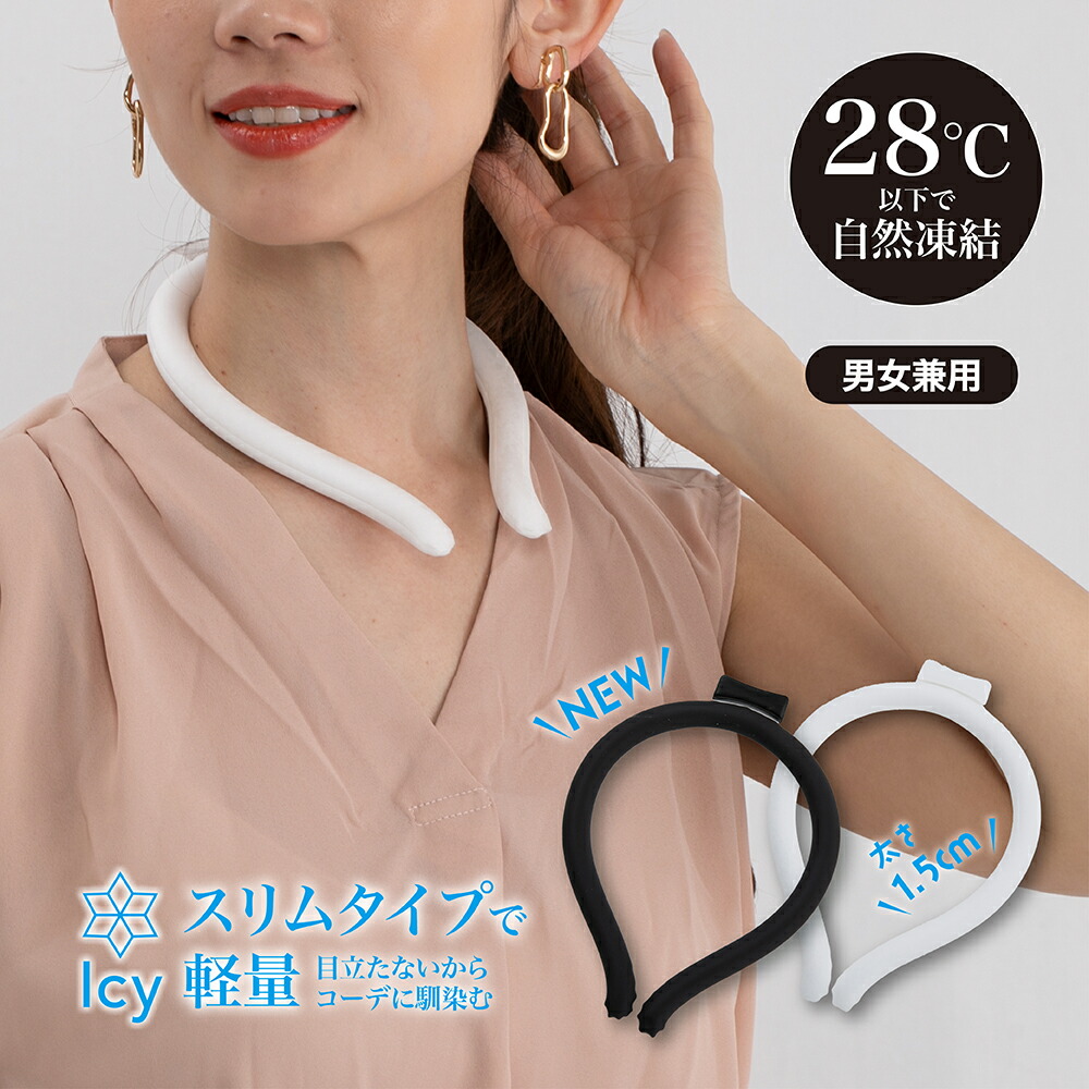 楽天市場】Slim Icy Neck スリムタイプ クールリング ネッククーラー