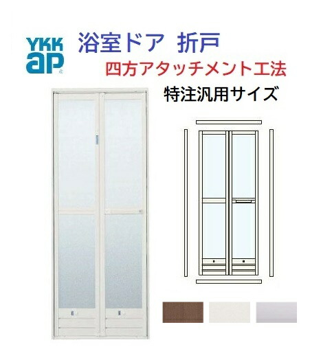 楽天市場 Ykkap 浴室ドア 特注汎用サイズ 簡易カバー工法 四方アタッチメント工法 幅740mmx高さ1 750mm オーダーメイド 折戸 交換 取替 新品 リフォーム Diy 樹脂版入り チャイルドロック 既存枠 簡単工事 完成品 お風呂 バス ドアリモ 送料無料 工事費別 ガラス建材の高山