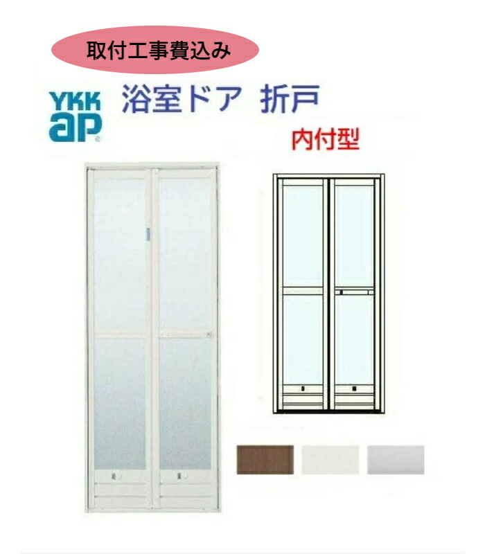 楽天市場】【東京都内限定工事付き価格】 YKKap 浴室折戸 ドアリモ 内付カバー枠 内付型 規格品 樹脂板入 組立完成品  幅528mm~880mm高さH1542mm~2148mm : ガラス建材の高山