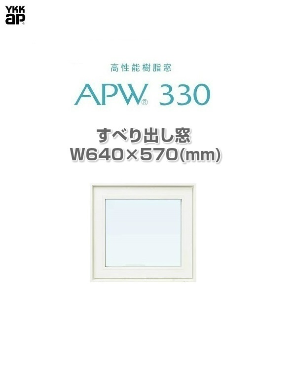 楽天市場】APW330 樹脂窓 YKKAP 10年保証 すべり出し窓 W405mm×H370mm 色:ホワイト×ホワイト Low-eガラス  樹脂スペーサー 【網戸別売】 : ガラス建材の高山