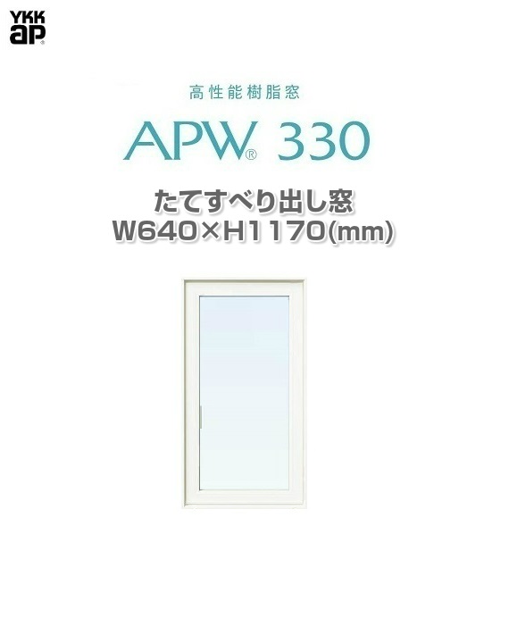 10年保証 Apw330 窓 サッシのリフォーム 樹脂窓 W640mm H1170mm Ykkap たてすべり出し窓 樹脂窓のチカラで四季を快適に さいたま市内送料無料 その他エリアご相談ください ガラス建材の高山 Low Eガラス たてすべり出し窓 樹脂窓 樹脂スペーサー Ywsxp Nl 網戸