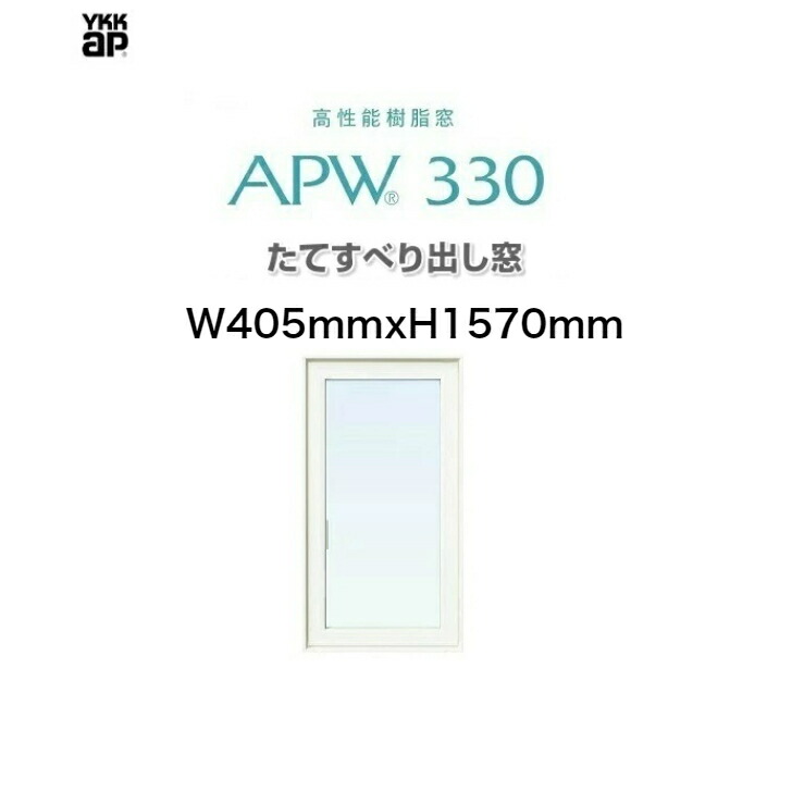 APW330 樹脂窓 YKKAP 10年保証 たてすべり出し窓 Low-eガラス 樹脂スペーサー 色:ホワイト×ホワイト 豪華な W405mm×H1570mm 【福袋セール】