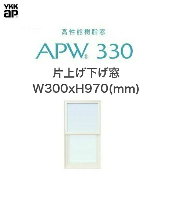 最大81％オフ！ 《最大1万円OFFクーポン》 APW330 樹脂窓 YKKAP