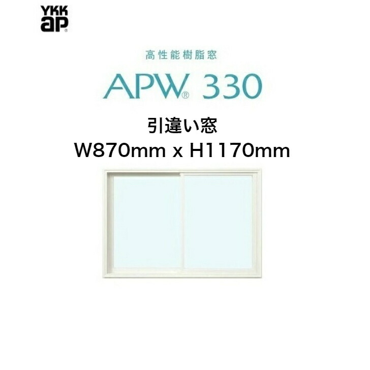 メイルオーダー APW330 樹脂窓 YKKAP 10年保証 引違い窓 クレセント仕様 W870mm×H1170mm 色:ホワイト×ホワイト  Low-eガラス 樹脂スペーサー fucoa.cl