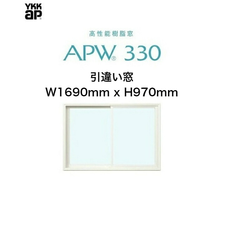 割引価格 Apw330 樹脂窓 Ykkap 10年保証 引違い窓 クレセント仕様 W1690mm H970mm 色 ホワイト ホワイト Low Eガラス 樹脂スペーサー Fucoa Cl