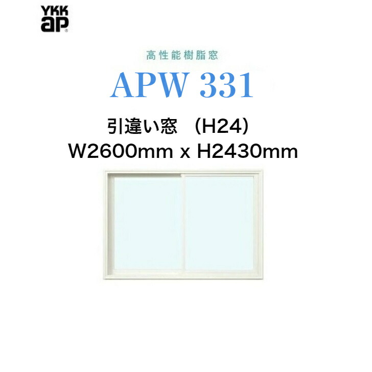 APW331 樹脂窓 クレセント仕様  H24 YKKAP