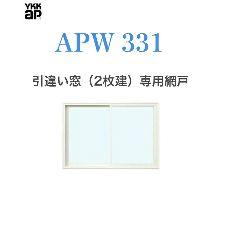 売れ筋商品 Apw331 引違い窓 2枚建 用 スライド網戸 122 クリアネット 樹脂窓 Ykkap 色 ホワイト Fucoa Cl