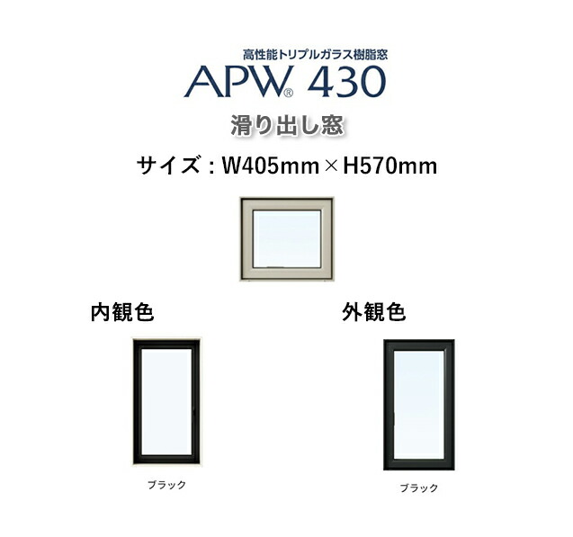 楽天市場】APW430 樹脂窓すべり出し窓 W640mm×H970mm YKKAP 10年保証 非防火仕様 アングル付き 内外ブラックトリプルガラス（ダブルLow-e）  樹脂スペーサー ガス入り【網戸別売】カラー変更ご相談下さい（要見積） : ガラス建材の高山