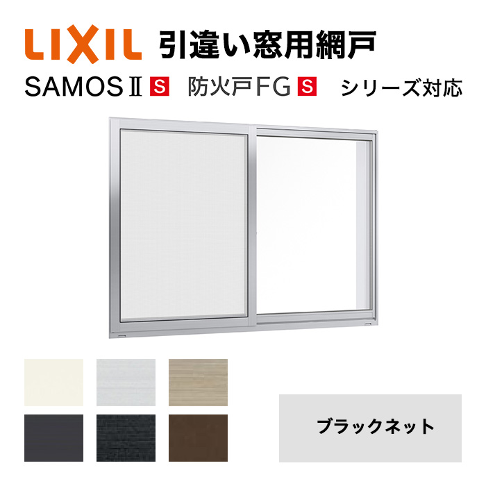 楽天市場】【10/1より値上げ】スライド網戸 A4 A4F 147182 LIXIL リクシル 引違い窓用 中桟付 きれいネット 窓のサイズ  W1470mm H1800mm TOSTEM トステム 防火戸FGシリーズ・サーモスシリーズ  /風通しが良い網戸/虫よけ網戸/掃除が楽な網戸/リフォーム/網戸交換/新品網戸 ...