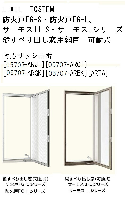 【楽天市場】可動式網戸 05707（1） LIXIL リクシル 窓のサイズ W600mm H700mm 防火戸FGシリーズ サーモスIIS