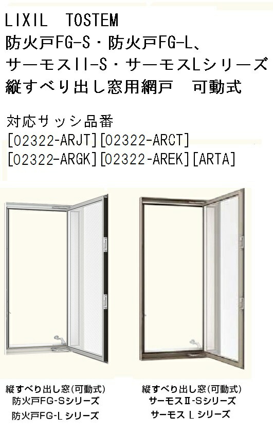 【楽天市場】可動式網戸 02322 LIXIL リクシル 窓のサイズ W260mm H2,200mm 防火戸FGシリーズ サーモスIIS