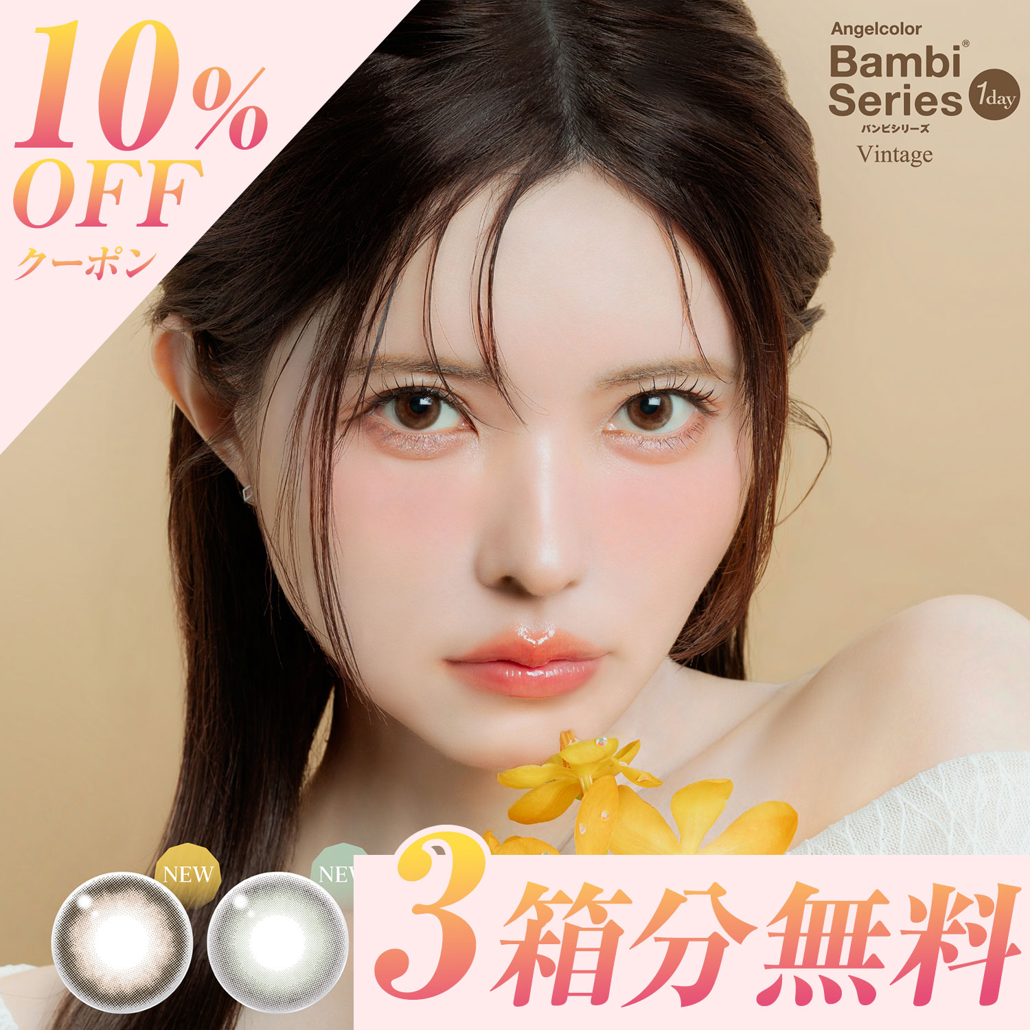 【10％OFFクーポン】6箱+3箱プレゼント(計90枚) カラコン ワンデー エンジェルカラー バンビ シリーズ ヴィンテージ ナチュラル 水光レンズ 水光カラコン 度なし 度あり 1day カラーコンタクトレンズ 益若つばさ Banbi Vintage 14.2mm
