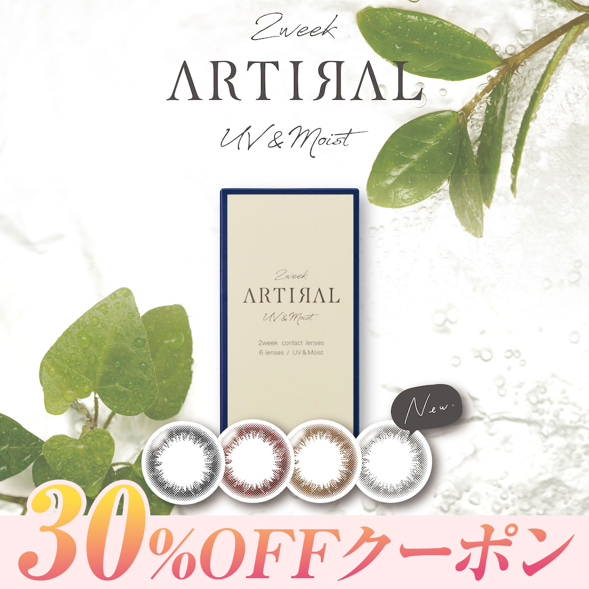 【30％OFFクーポン！】 (4箱24枚) カラコン 2week アーティラル UVM ARTIRAL アーティラル UV モイスト 度なし 度あり カラーコンタクトレンズ 14.0mm ナチュラル系 2週間 ツーウィーク