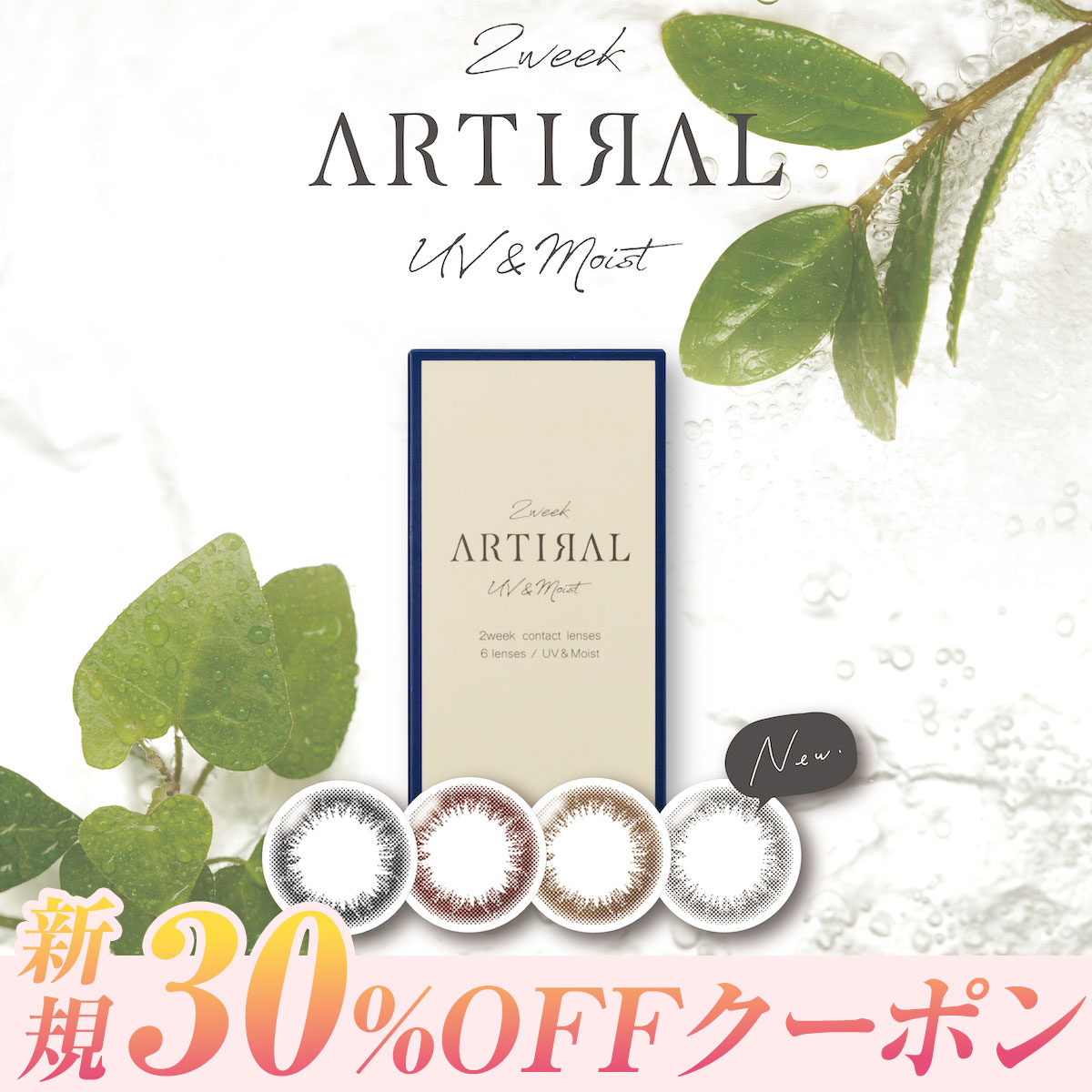 【目あたらしい30％OFF引き換え証！】 (4箱24枚) カラコン 2week アーティラル UVM ARTIRAL アーティラル UV モイスト 度なし 度あり  色つやコンタクトレンズ 14.0粍 自然的系 2週 ツーウィーク