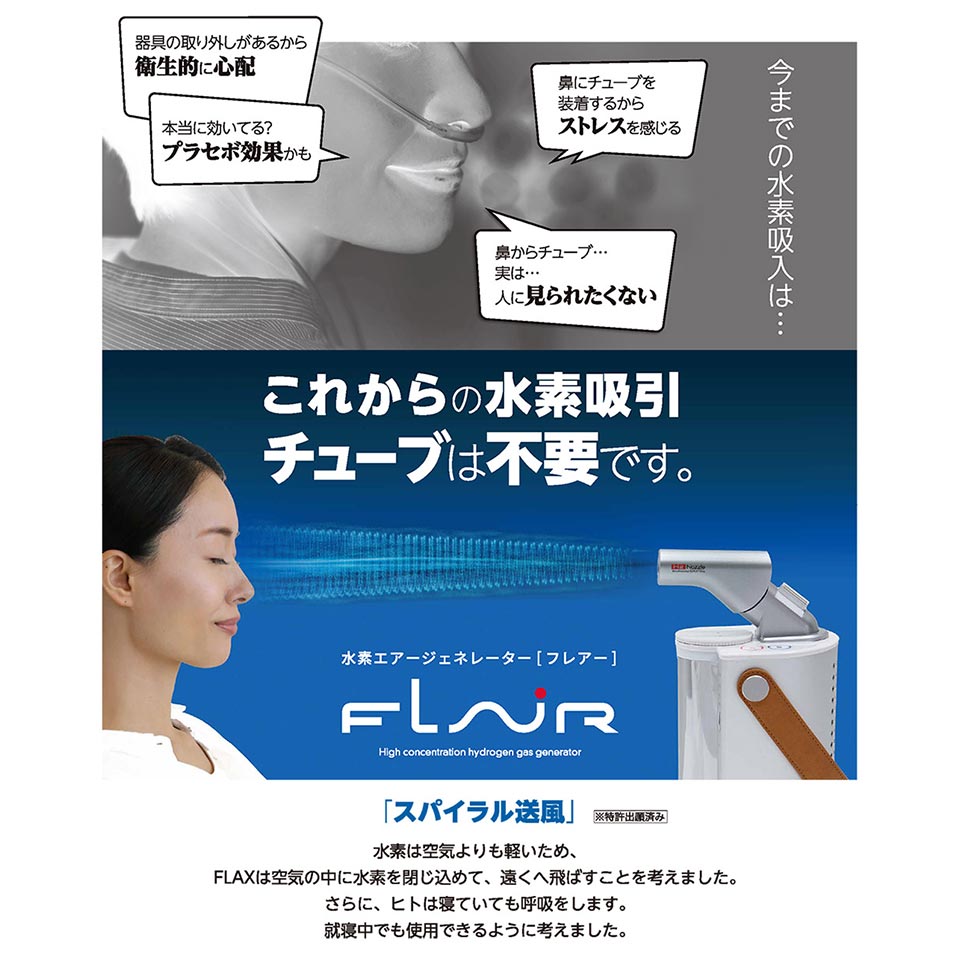 水素エアージェネレーター FLAIR フレアー 日本製 特許申請済の独自