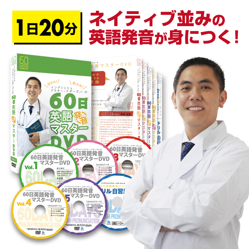 たった60日 1日分で ネイティブ並みの英語力に スギーズ式60日英語発音マスターdvd 全国送料無料 各種手数料無料 豪華5大ボーナス特典付き Eliaspa Com Br