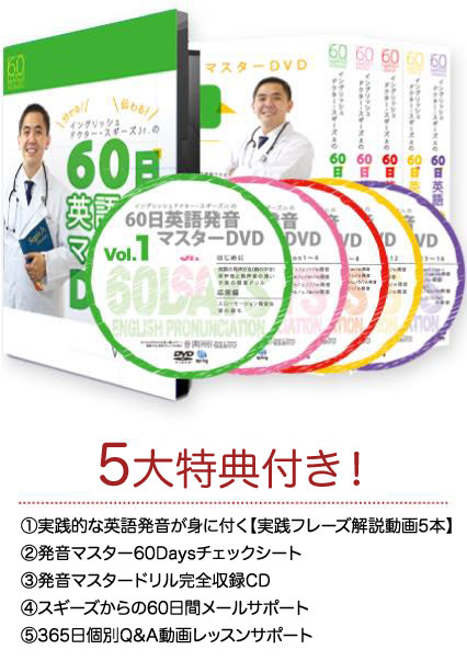 たった60日 1日分で ネイティブ並みの英語力に スギーズ式60日英語発音マスターdvd 全国送料無料 各種手数料無料 豪華5大ボーナス特典付き Mavipconstrutora Com Br