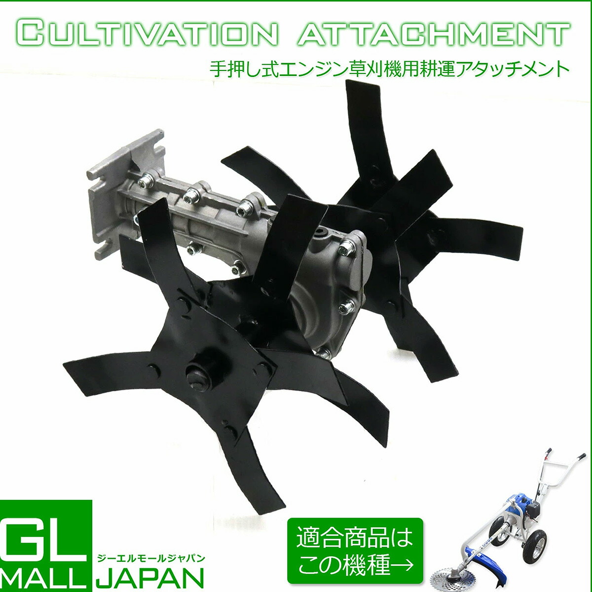 【週末限定 全品10%OFFクーポン】【FUNJOB】手押し式エンジン草刈機用アタッチメント 耕運作業用 / 2ストエンジン 草刈り 芝刈り 刈払い 耕耘 耕うん 農作業 畑