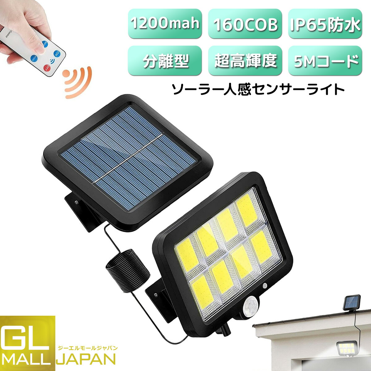 【お買い物マラソン 全品P5倍】センサー式ソーラーライト 分離型 COB 160LED 高輝度 角度調整可能 人感センサー内蔵 モード切替 屋外 防犯灯 ガーデンライト 防水 防塵 耐熱 リモコン LED