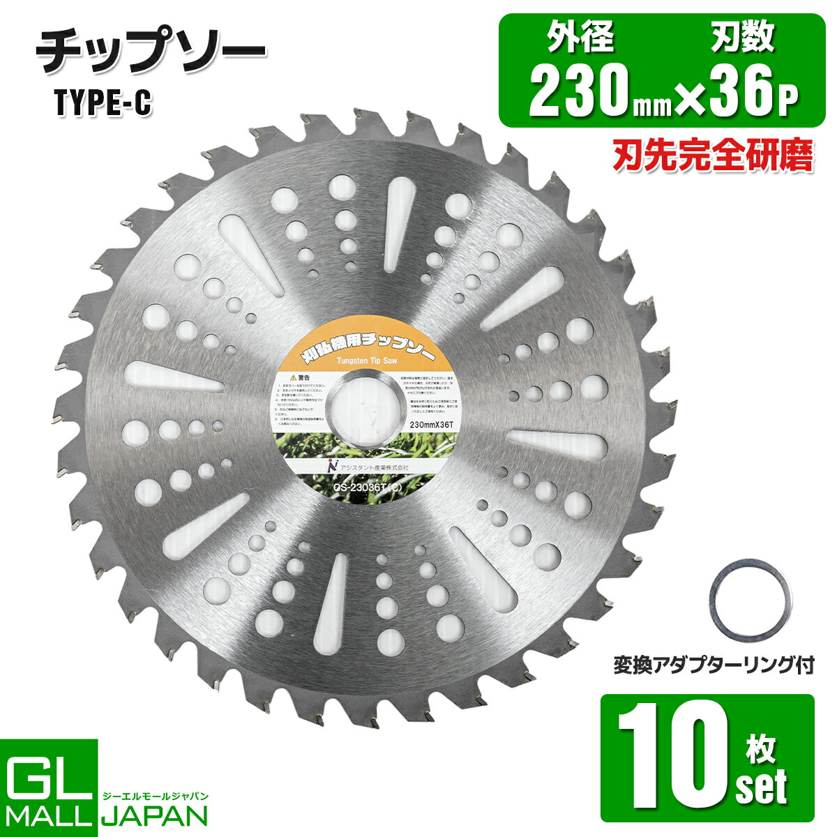 楽天市場】【FUNJOB】チップソー 230mm×36T 10枚セット Type-A / 草刈り機用替刃 : GL楽天市場店