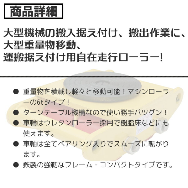 国内正規総代理店アイテム 360度回転台 4台セット マシンローラー 運搬用回転台 6トン 重量物用台車 DIY・工具