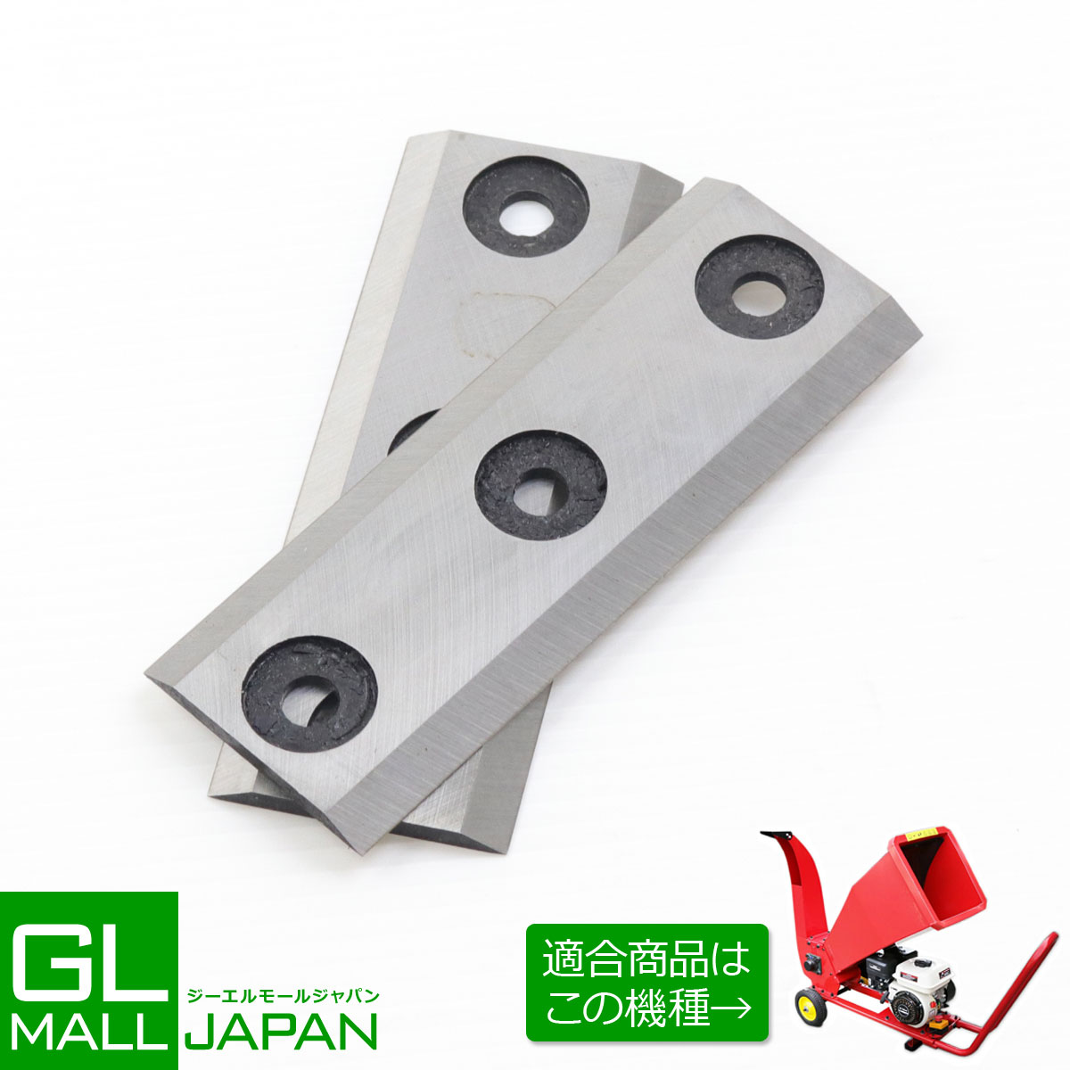 【6/4～6/11 クーポン券当てはめるで全品5％OFF】発動機式噛みくだく機用替刃 2枚書き割り / ウッドチッパー 全能弾丸道路噛みくだく お百姓さん 造園 スペア部品
