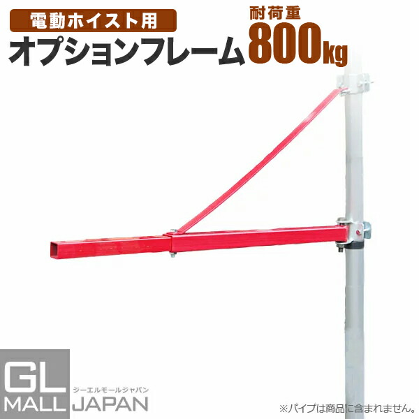 ホイスト オプションフレーム 耐荷重800kg 電動ホイスト チェーンホイスト チェーンブロック 吊り上げ
