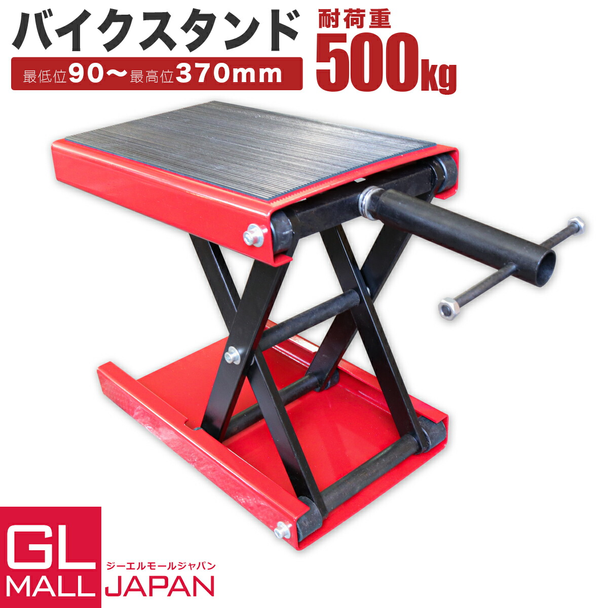 楽天市場 リフトスタンドジャッキ 耐荷重500kg 昇降90 370mm バイクリフト モーターサイクルジャッキ バイクスタンド Gl楽天市場店