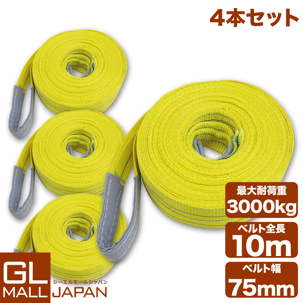 【お買い物マラソン 全品P5倍】【4本セット】【送料無料】ナイロンスリングベルト 耐荷重3.0t×10m 4本 / 玉掛け 吊上げ ロープ 牽引 3000kg 3T 10M ベルトスリング スリングベルト クレーン 運搬 長10000mm×幅75mm