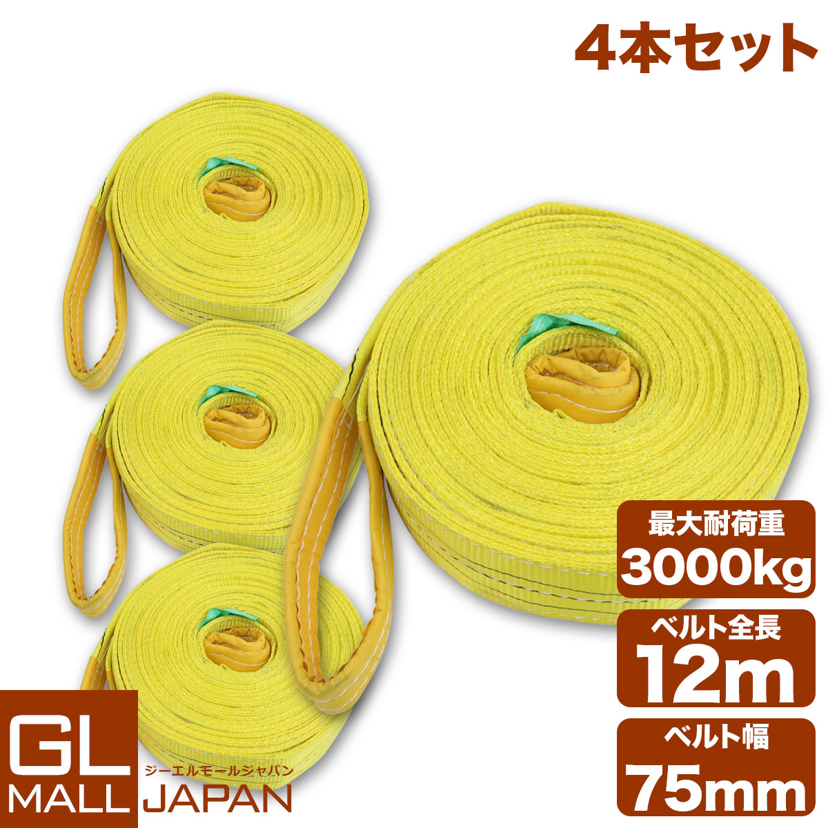 【7/19～7/26 全商品5％OFFクーポン】【4本セット】【送料無料】ナイロンスリングベルト 耐荷重3.0t&times;12m 4本 / 玉掛け 吊上げ ロープ 牽引 3000kg 3T 12M ベルトスリング スリングベルト クレーン 運搬 長12000mm&times;幅75mm｜GL店 11,270円