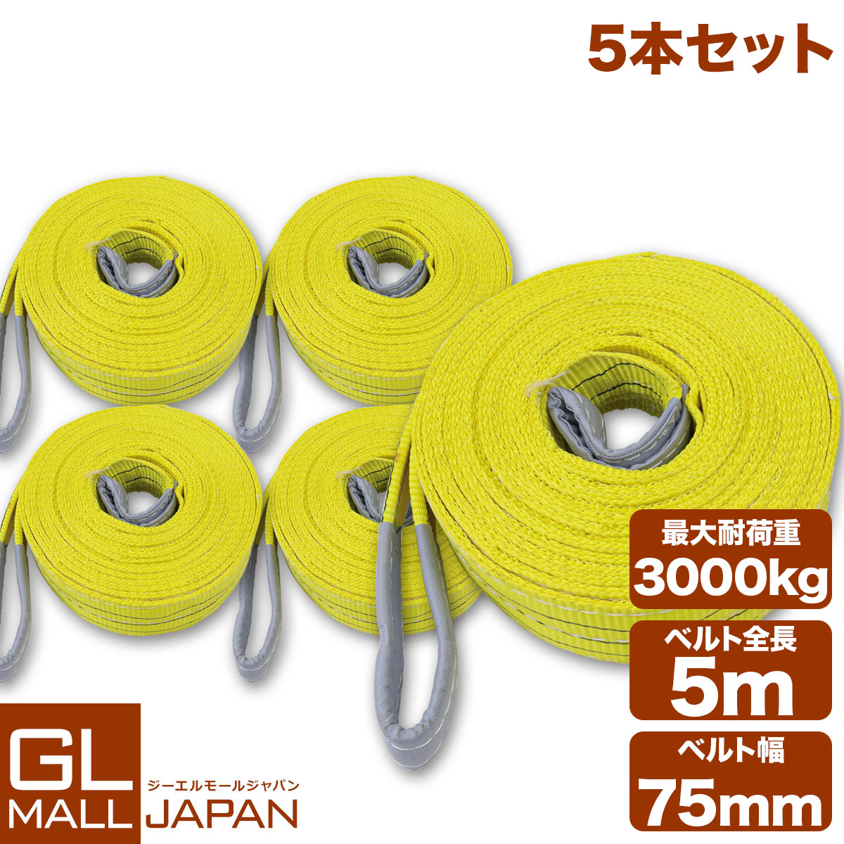 【お買い物マラソン 全品P5倍】【5本セット】【送料無料】ナイロンスリングベルト 耐荷重3.0t×5m 5本 / 玉掛け 吊上げ ロープ 牽引 3000kg 3T 5M ベルトスリング スリングベルト クレーン 運搬 長5000mm×幅75mm