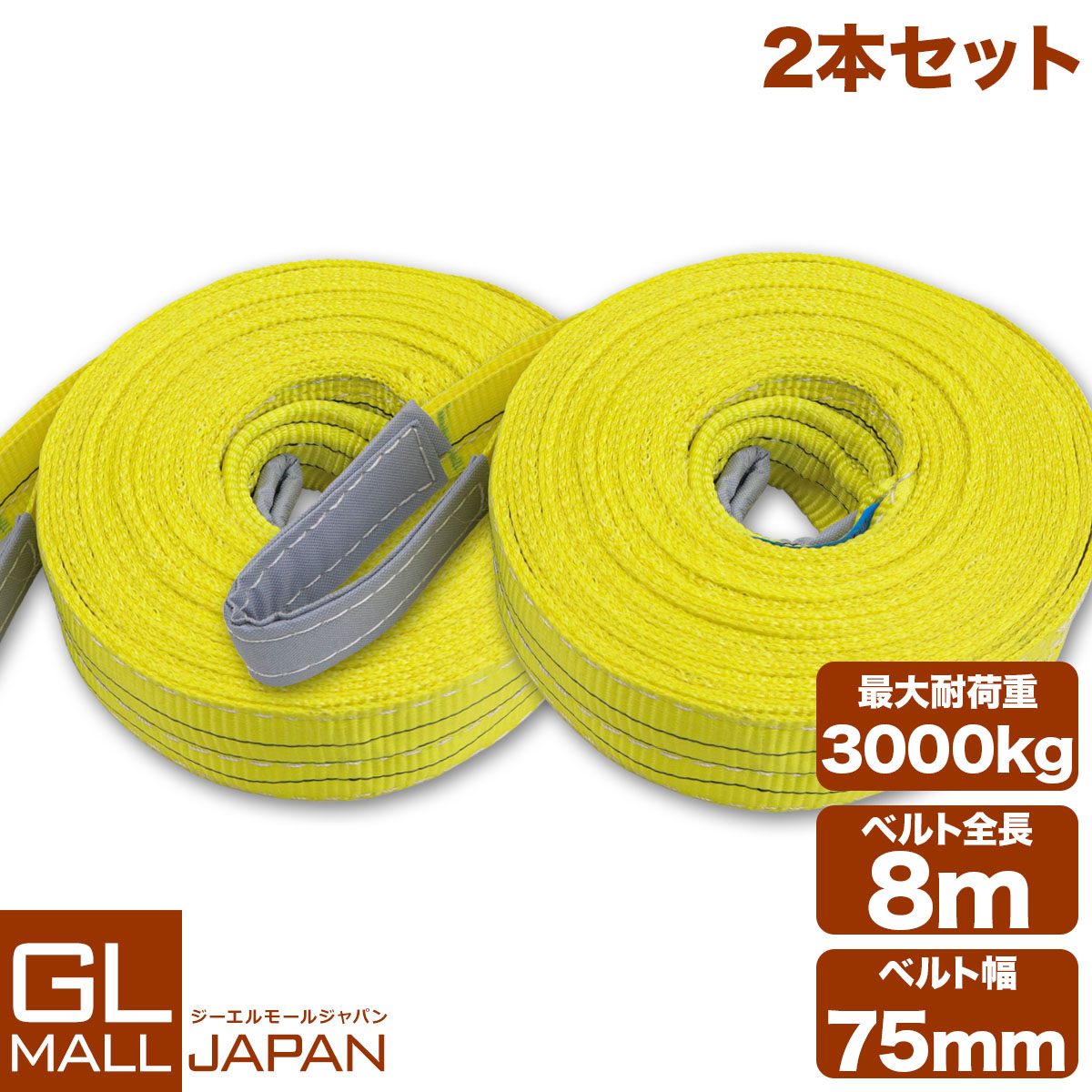 【お買い物マラソン 全品P5倍】【2本セット】【送料無料】ナイロンスリングベルト 耐荷重3.0t×8m 2本 / 玉掛け 吊上げ ロープ 牽引 3000kg 3T 8M ベルトスリング スリングベルト クレーン 運搬 長8000mm×幅75mm
