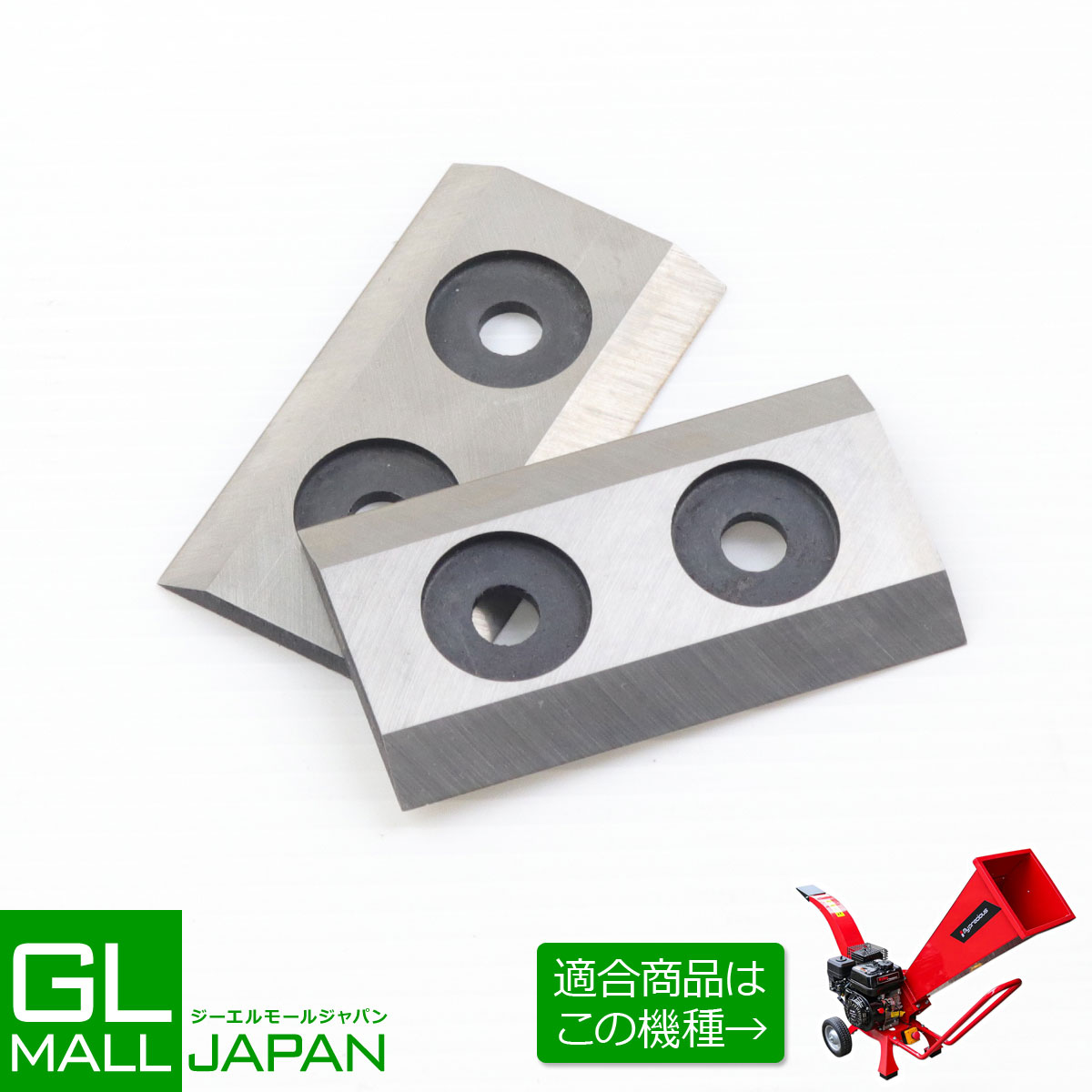【6/4～6/11 引き換え証当て嵌めるで全品5％OFF】発動機式握りつぶす機用替刃(ST-704M用) 2枚仕掛ける / ウッドチッパー 全能弾丸道路握りつぶす お百姓さん 造園 スペア部品