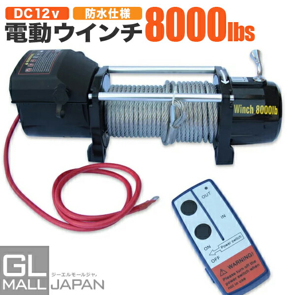 楽天市場】電動ウインチ リモコン付き DC12V 最大牽引4500LBS(2041kg) ロープタイプ : GL楽天市場店