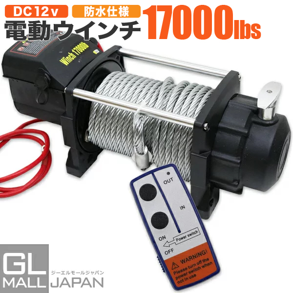 【楽天市場】電動ウインチ リモコン付き DC12V 最大牽引15000LBS(6804kg) : GL楽天市場店