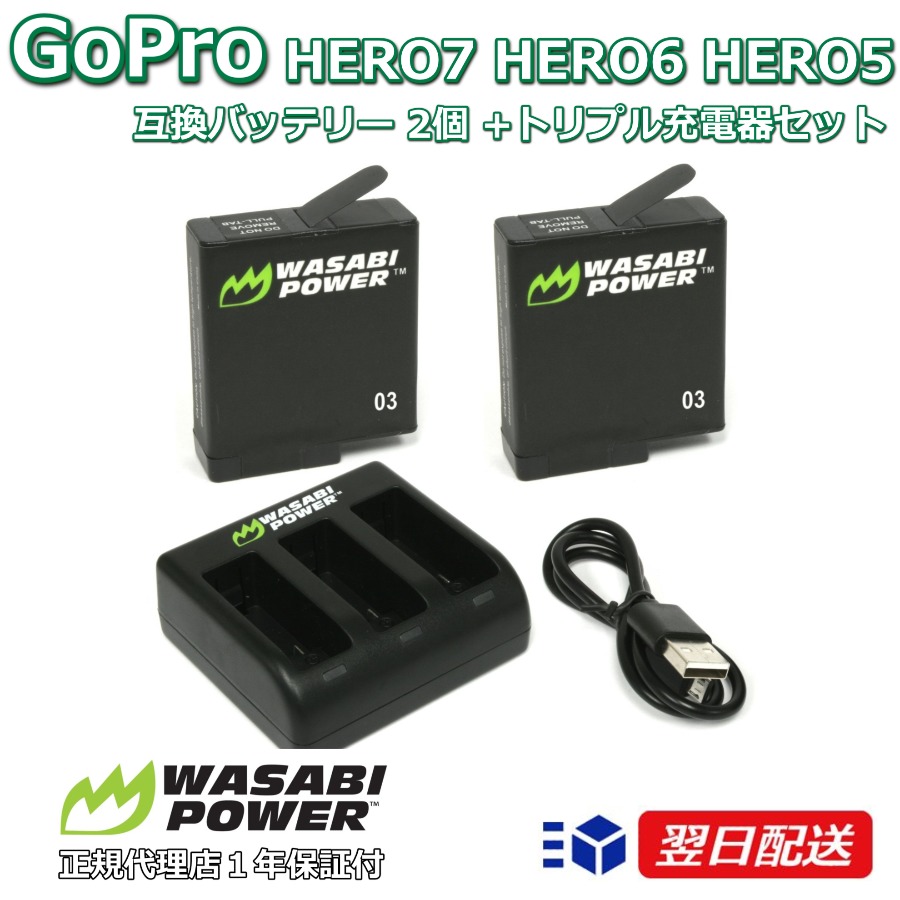 楽天市場 Gopro ゴープロ Gopro Hero7 Hero6 Hero5 バッテリー ２個 トリプル充電器 セット 全てのファームウエアに対応 ゴープロ 電池 ヒーロー5 チャージャー アクセサリー Aabat 001 As Aadbd 001 As Wasabi Power 互換バッテリー 楽天ランキング1位