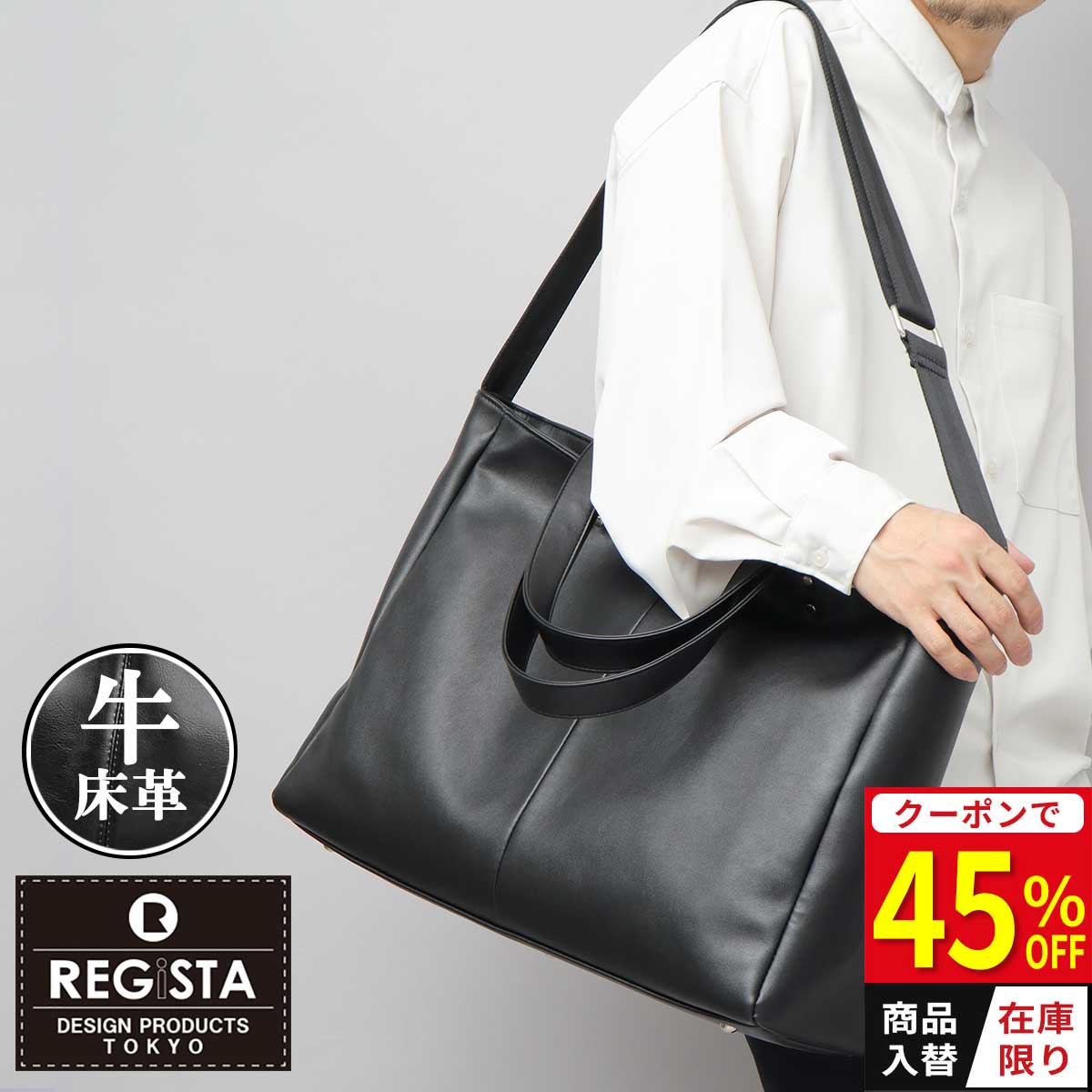 ★在庫限り45%OFFクーポン★ トートバッグ メンズ レディース 2WAY ショルダートート 牛床革 レザー 大容量 A4 PC収納 横型 ファスナー ビジネスバッグ ビジネストート 通勤 通学 仕事 シンプル 無地 REGiSTA レジスタ｜A.M.S.
