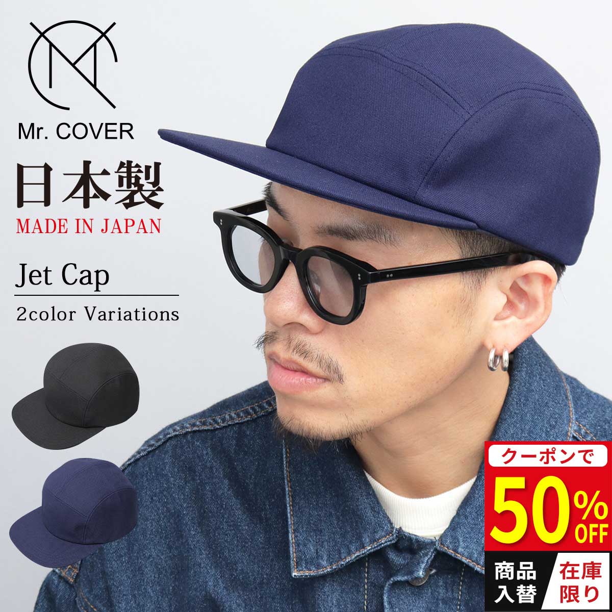 ★在庫限り50%OFFクーポン★ ジェットキャップ メンズ レディース 日本製 ホップサック素材 平つば つば長 帽子 無地 シンプル ブラック ネイビー カジュアル ストリート アメカジ おしゃれ かっこいい Mr.COVER ミスターカバー