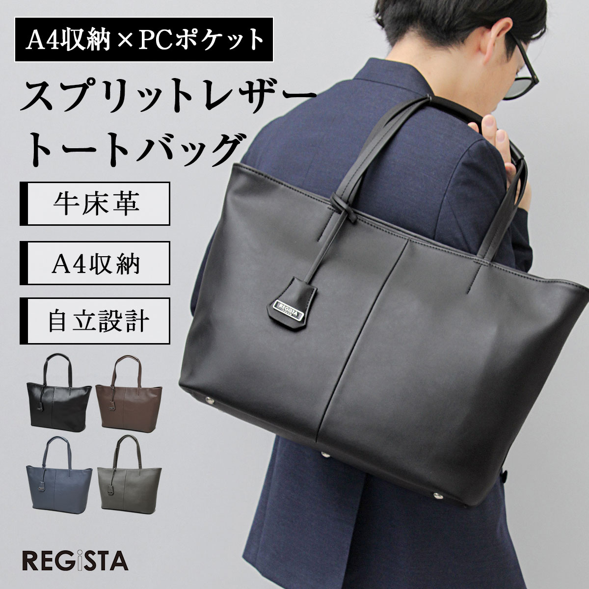 【SALE／20％OFF】トートバッグ メンズ レディース レザー A4 ビジネスバッグ 大容量 自立 ファスナー 通勤 通学 肩掛け 牛床革 スプリットレザー クッションポケット 多収納 底鋲付き オフィス カジュアル REGiSTA レジスタ