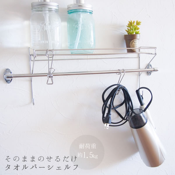 楽天市場】収納ラック［そのままのせるだけタオルバーシェルフ