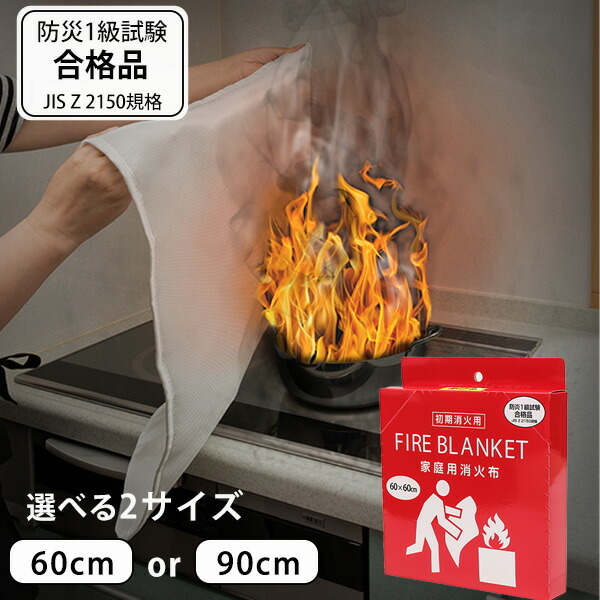 楽天市場】ファイヤーブランケット 家庭用消火布 選べるサイズ 60×60cm