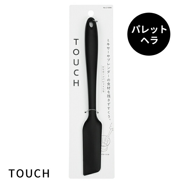 ヘラ [TOUCH st シリコーンパレットヘラ ブラック] [パール金属] ヘラ ゴムベラ シリコン お菓子作り スパチュラ 耐熱 食洗機対応 G-5096【Glad Life】【ポイント10倍】画像
