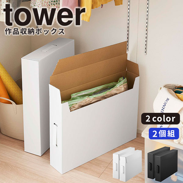 楽天市場】tower《 作品収納ボックス タワー 2個組 》収納ボックス