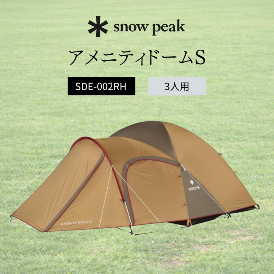 snow peak スノーピーク テント アメニティドームS SDE-002RH ブラウン 3人用 キャンプ ハイキング アウトドア フライシート UVカット 撥水