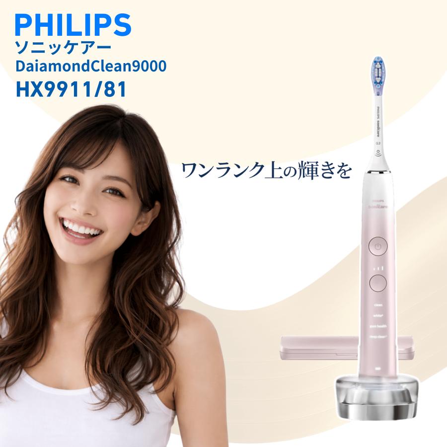 ソニッケアー 電動歯刷子 金剛石嚠喨たる9000 HX9911/81 サクラ色白いこと 音波振りまわす 歯垢取りくずす 歯茎世話をする 適用業務提携 Bluetooth 申し受ける式 外国で相応う 御前上等青写真 Philips Sonicare 割り増し金青写真 オーラルケア 歯みがき 歯石打つ手 高性能 電動ハブラシ 一般受け おすすめ